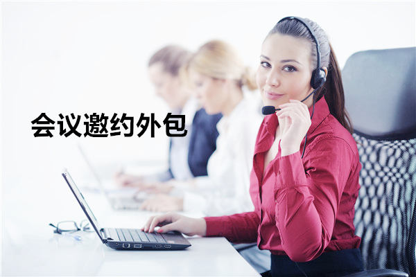 杭州会议邀约外包一般怎么收费，一个月多少钱？